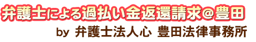 弁護士による過払い金返還請求＠豊田