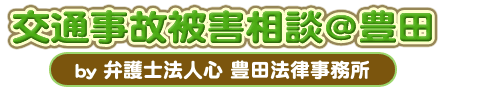 交通事故被害相談＠豊田