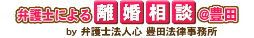 弁護士による離婚相談＠豊田