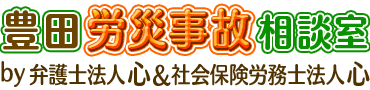 豊田労災相談室