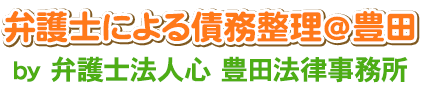 弁護士による債務整理＠豊田